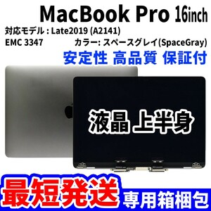 【最短発送】Mac Book Pro 2019年 16インチ A2141 グレイ Retina 高品質 LCD 液晶 上半身 ディスプレイ パネル 交換 未使用品