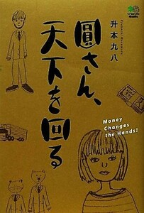 圓さん、天下を回る ゴールデン・エレファント賞シリーズ／升本九八【著】