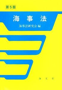 海事法/海事法研究会【編】