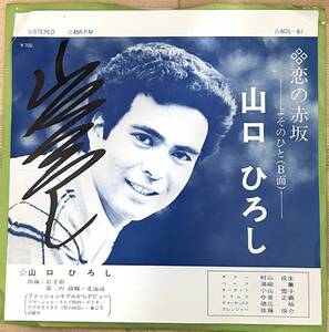 0121）昭和　和モノ　レア盤　山口ひろし　○○　７インチシングル　恋の赤坂　直筆サイン入り