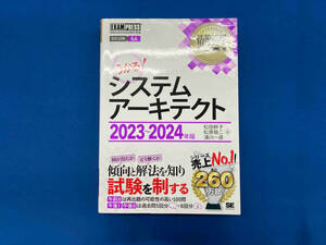 うかる!システムアーキテクト(2023~2024年版) 松田幹子