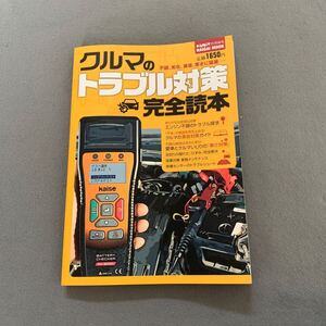 オートメカニック特別編集★クルマのトラブル対策 完全読本★不調・劣化・異音・寒さに猛暑など★実践メンテナンス★クルマ