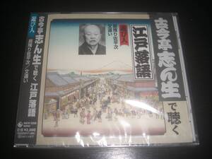 CD古今亭志ん生で聴く江戸落語(9)『居残り佐平次/文違い』未開封