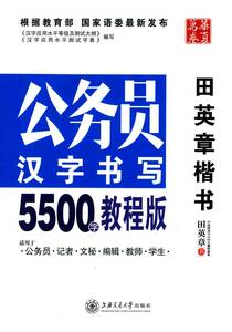 9787313121875　田英章楷書　公務員漢字書写5500字教程版　中国語版ペン字なぞり練習帳