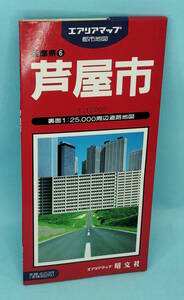 芦屋市　1995年7月39発行　エアリアマップ　都市地図　兵庫県６　昭文社　裏面1:25,000周辺道路地図