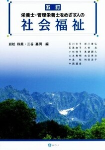 栄養士・管理栄養士をめざす人の社会福祉 五訂/石川京子(著者),新川康弘(著者),岩松珠美(編