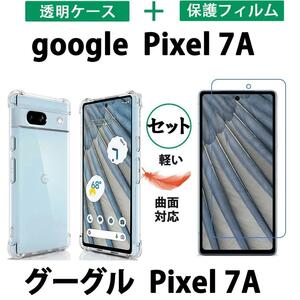黄変防ぐやわらかいGoogle Pixel 7A透明ケース 保護フィルムTPU