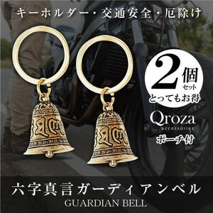 六字真言 キーホルダー ガーディアンベル 2個セット 真鍮 ベル 鈴 お守り アンティーク風ベル 置物 魔除け 厄除け バイク ハーレー