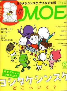 R322【送料込み】雑誌「モエ MOE」2023年5月号 特集 : 絵本デビュー10周年記念　ヨシタケシンスケどこへいく (図書館のリサイクル本)