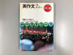 ★　【高校ベストコース 英作文1年 カラー版 授業から入試まで 堀内克明 1973年】193-02408