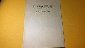 『サヨナラ柔道場 ここに僕がいた頃』東京府立高校柔道部/東京都立大学/東京都立大学附属高校、1997【柔道場取り壊し饅頭本】