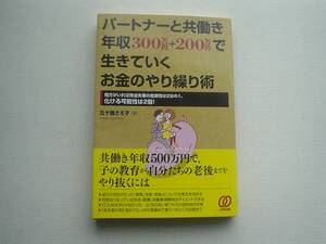 パートナーと共働き年収万300円＋200万円で生きていく