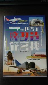 世界の魔改造旅客機　ギネス認定カメラマンチャーリィ古庄が撮った！ チャーリィ古庄／著