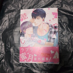 酷くしないで　plus+ ２巻　ねこ田米蔵　1月新刊