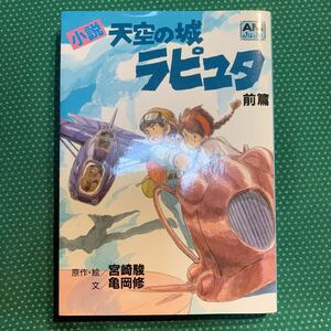 （即決）天空の城ラピュタ・前編（1冊）／アニメージュ文庫