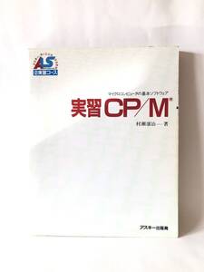 実習CP/M アスキーランニングシステム ②実習コース ソフトウェアの基本マニュアル書 村瀬康治著 アスキー出版局 1983年 2412-C20-01M