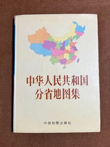 §A312　中華人民共和国分省地図集　1992年　中国地図出版社