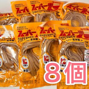 スーパー麺　グルテンフリー玄米麺　平打ち麺　8個