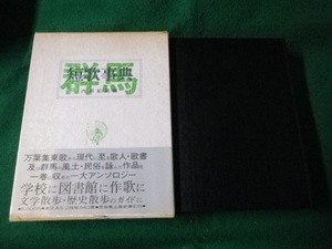 ■群馬短歌事典 内田紀満編 現代書房新社 昭和57年■FAUB2022092701■