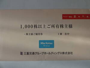 〒無料◇三重交通グループホールディングス株主優待券1,000株以上向け1冊