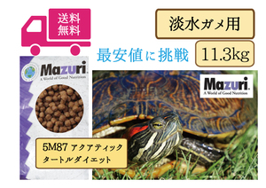 【期間限定SALE大特価】☆送料無料【マズリMazuri】 淡水ガメ用フード5M87　11.3ｋｇ×1袋　アカミミガメ、ニシキガメ、ニオイガメ