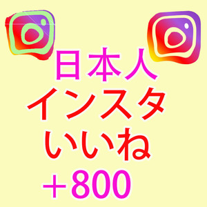 【800 instagramインスタグラム 日本人 いいね 高評価 おまけ】 YouTube Twitter 自動増加ツール インスタ フォロワー チャンネル登録者 