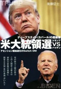 米大統領選トランプvsバイデン ディープステイト(カバール)の超崩壊 アセンション超加速化のSwitch ON！/後藤征士(著者)