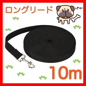 犬　リード　ロングリード 10m 黒 小型犬 中型犬 リード１０M２