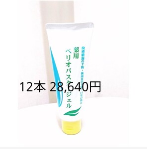 ペリオバスタージェル 歯磨き粉 歯磨剤 12本 歯周炎予防 口臭防止 ペリオバスター