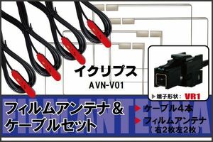 フィルムアンテナ ケーブル セット イクリプス ECLIPSE 用 AVN-V01 対応 地デジ ワンセグ フルセグ 高感度 ナビ VR1 端子