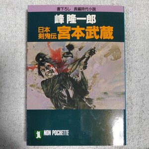 宮本武蔵 (ノン・ポシェット 日本剣鬼伝) 峰 隆一郎 9784396322113