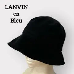 LANVIN en Bleu バケットハット 極美品 日本製 M〜S ブラック