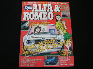 ◆アルファ&ロメオ VOL.8◆ALFA GTは現代のジュリアなのか,147GTAにときめく