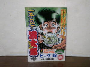 即決 送料520円 初版本 最終巻 14巻 一本包丁満太郎 コンビニ版 お茶づけ勝負編