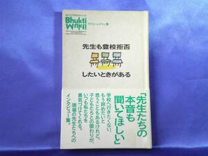 【先生も登校拒否したいときがある】ブクティ・ムクティ⑪　iBD■送料160円