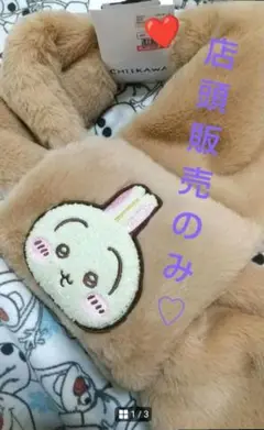 うさぎ ちいかわ ティペット マフラー 防寒 サガラ刺繍