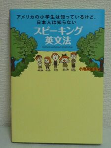 スピーキング英文法 アメリカの小学生は知っているけど日本人は知らない ★ 小池真由美 ◆ CD付 英会話 発音 ネイティブ英語 話す英文法