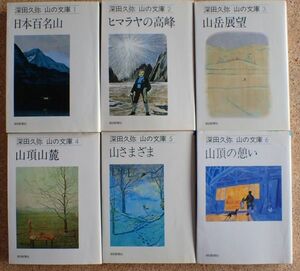 深田久弥　山の文庫　全6巻　朝日新聞社　（日本百名山、ヒマラヤの高峰、山岳展望、山頂山麓、山さまざま、山頂の憩い）