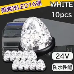 サイドマーカー ホワイト 10個 防水 LED 16連 赤色 マーカーランプ