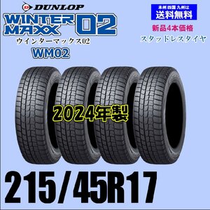 215/45R17 87Q 2024年製 送料無料 ウインターマックス02 WM02 新品 スタッドレスタイヤ 4本セット価格 国内正規品 ダンロップ WINTER MAXX