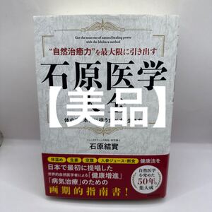 “自然治癒力”を最大限に引き出す石原医学大全　体の声・本能に従う食べ方・生き方 石原結實／著