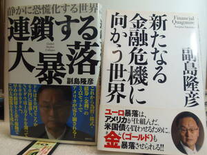 ★ 副島隆彦 /著　単行本２冊　①連鎖する大暴落 　②新たなる金融危機に向かう世界　★徳間書店