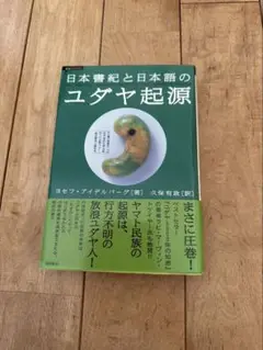 日本書紀と日本語のユダヤ起源