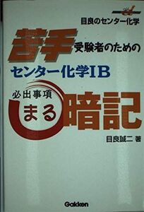 [A01259420]センター化学IB必出事項○暗記 (快適受験αブックス)