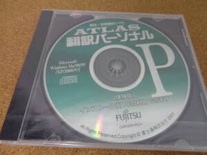 未開封品 英日・日英翻訳ソフト ATLAS 翻訳パーソナル 体験版(インストール後1年間使用できます) 送料185円