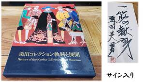 サイン入り　栗田コレクション軌跡と展開　財団法人　栗田美術館