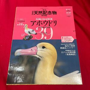 Y430. 23. 週刊 日本の天然記念物◆39.アホウドリ◆海洋堂 未開封 保管品　