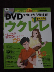 「DVDで今日から弾ける！かんたんウクレレ」DVD付