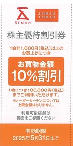 京王アートマン 株主優待割引券 お買物金額10％割引 9枚まで 有効期限：2025年5月31日(土)まで（送料85円～）