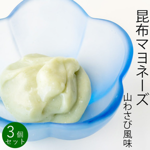 昆布マヨネーズタイプ 山わさび風味 150g×3個セット【着色料不使用の万能調味料】マヨネーズタイプのドレッシング【メール便対応】